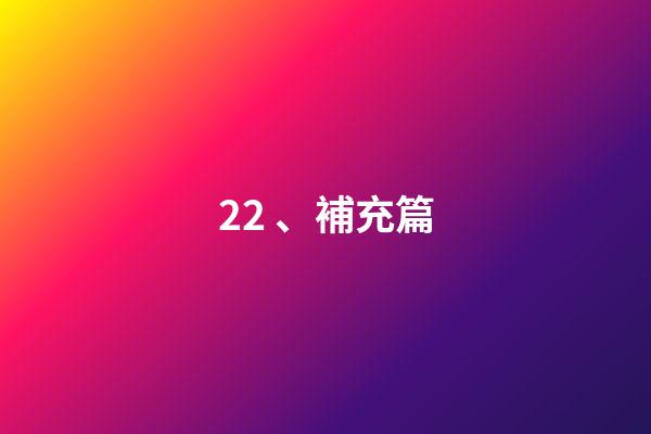 22、補充篇